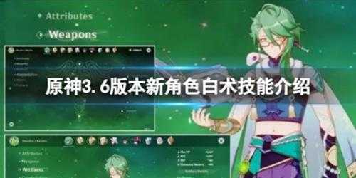 《原神》新角色白术都有什么技能？3.6版本新角色白术技能介绍