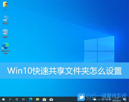 Win10快速共享文件夹怎么设置(win10快速共享文件夹怎么设置密码)