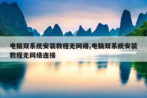 电脑双系统安装教程无网络,电脑双系统安装教程无网络连接