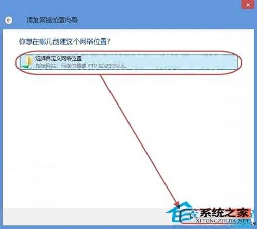 Windows8在资源管理器中添加网络位置以便快速浏览和管理