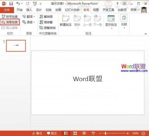 PowerPoint2013中信息检索功能的使用