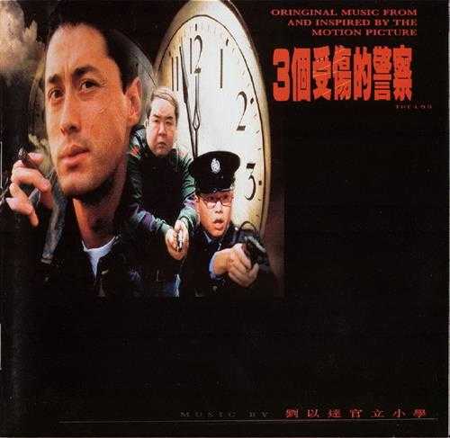 群星.1997-三个受伤的警察电影原声大碟【REDCAT】【WAV+CUE】