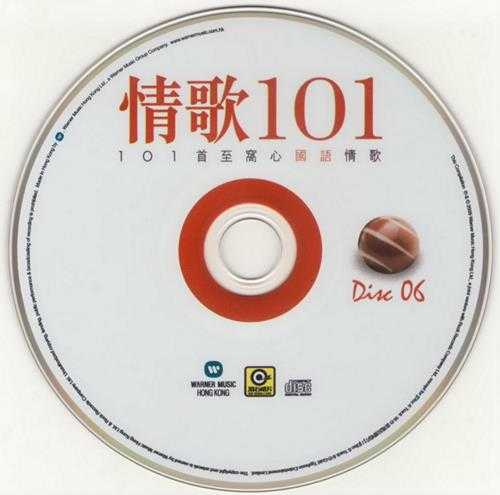 群星.2009-情歌101系列6CD【华纳】【WAV+CUE】