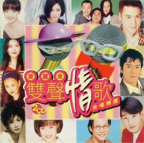 群星.1996-宝丽金双声情歌合唱精选2CD【宝丽金】【WAV+CUE】