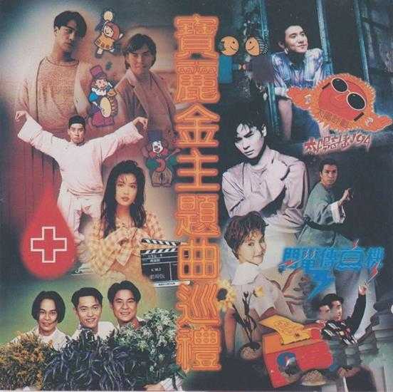 群星.1994-宝丽金主题曲巡礼【宝丽金】【WAV+CUE】