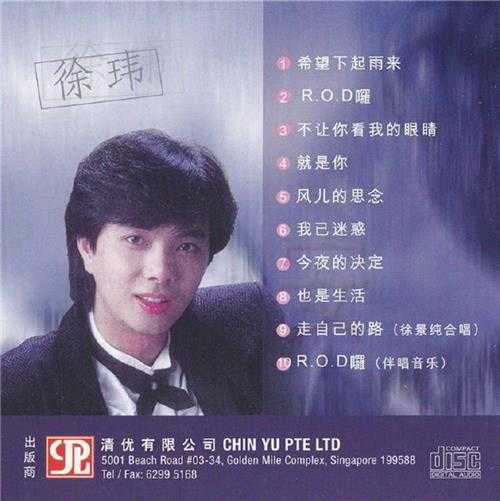 徐玮1995-希望下起雨来[新加坡复刻版][WAV+CUE]