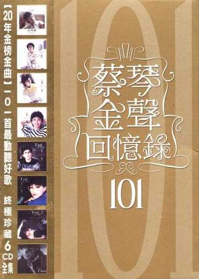 蔡琴2008《金声回忆录101》6CD[环星唱片][WAV整轨]