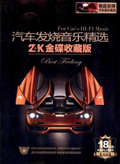 《汽车发烧音乐精选CD18》[FLAC+CUE][7.1G]