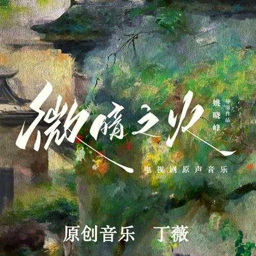 群星《微暗之火 电视剧原声音乐》[FLAC/分轨][1.01G]