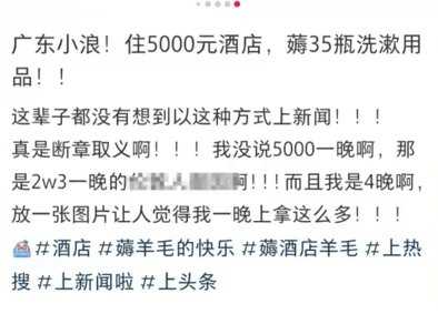 5000一晚的酒店薅走35瓶洗发水回本 当事人发声