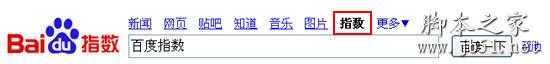 什么是百度指数 使用百度指数查询网站的方法