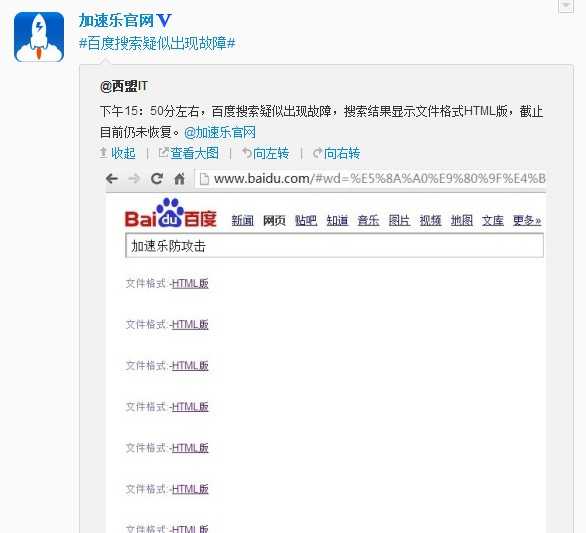 百度搜索出现故障(文件格式 html版) 加速乐提醒网站加强运维