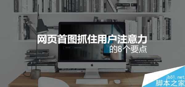 最佳实践详细解析网页首图如何抓住用户注意力