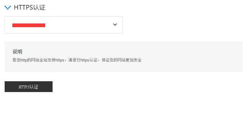 优先展示、抓取HTTPS的链接!百度站长平台升级HTTPS认证工具